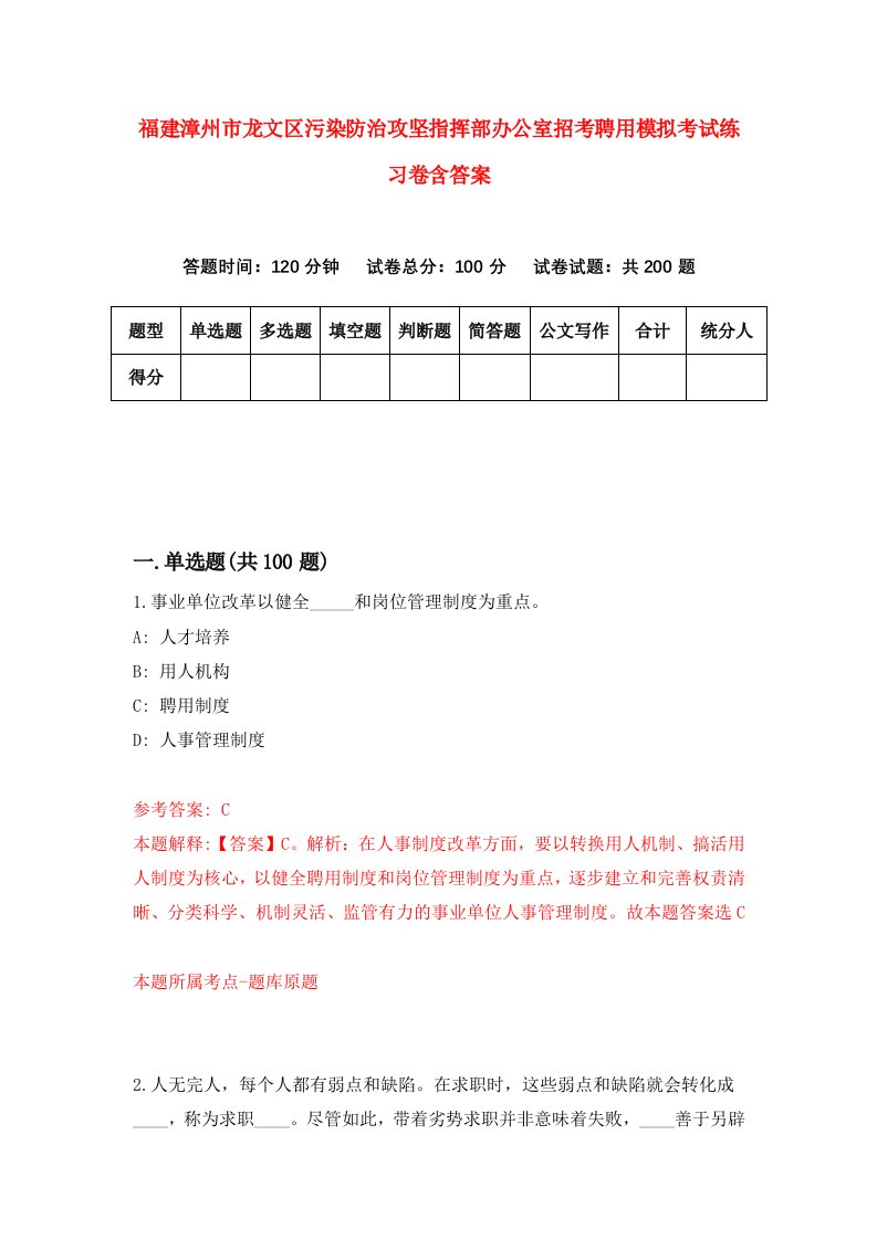 福建漳州市龙文区污染防治攻坚指挥部办公室招考聘用模拟考试练习卷含答案第8版