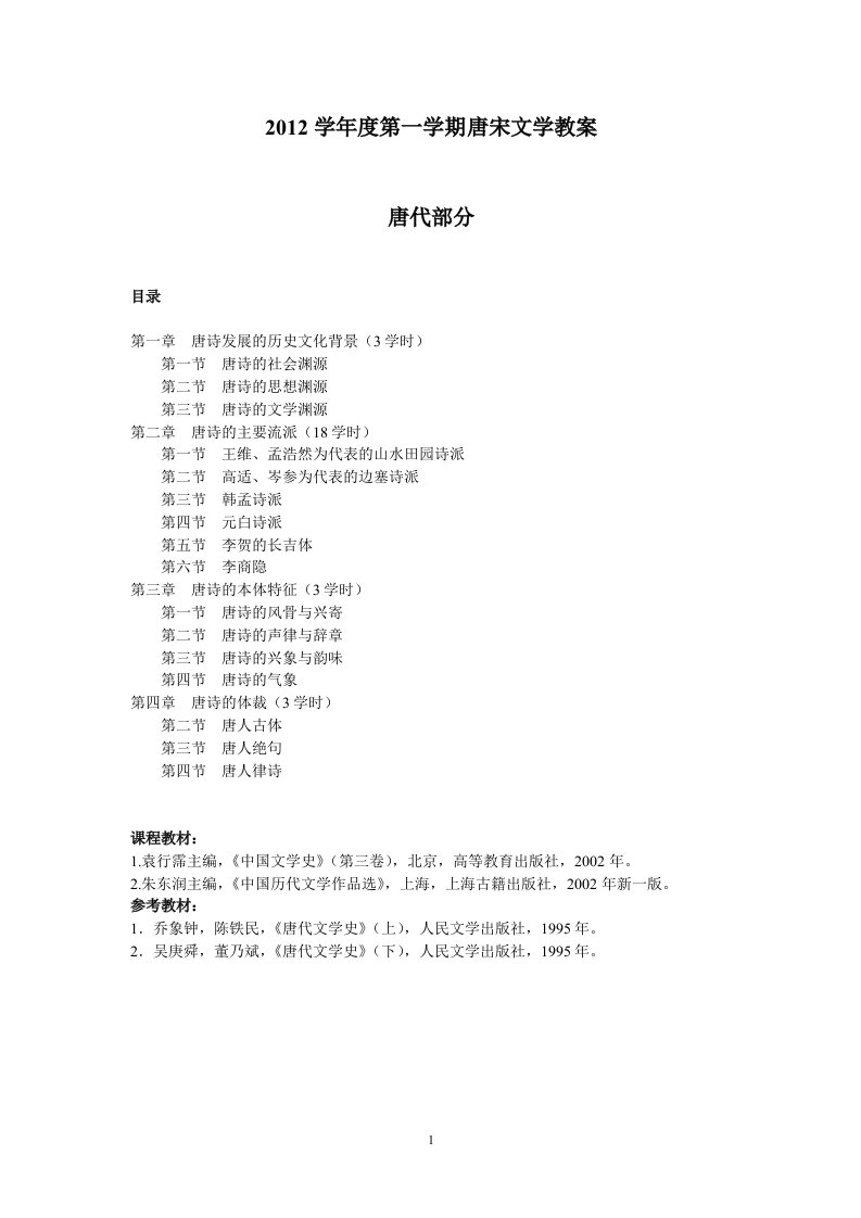 大学古代文学中国文学史唐宋文学教案唐代部分李成文教授