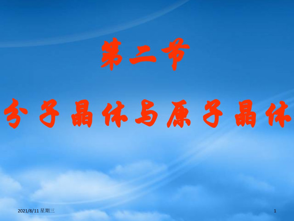 黑龙江省虎林市高级中学高二化学《分子晶体与原子晶体》课件