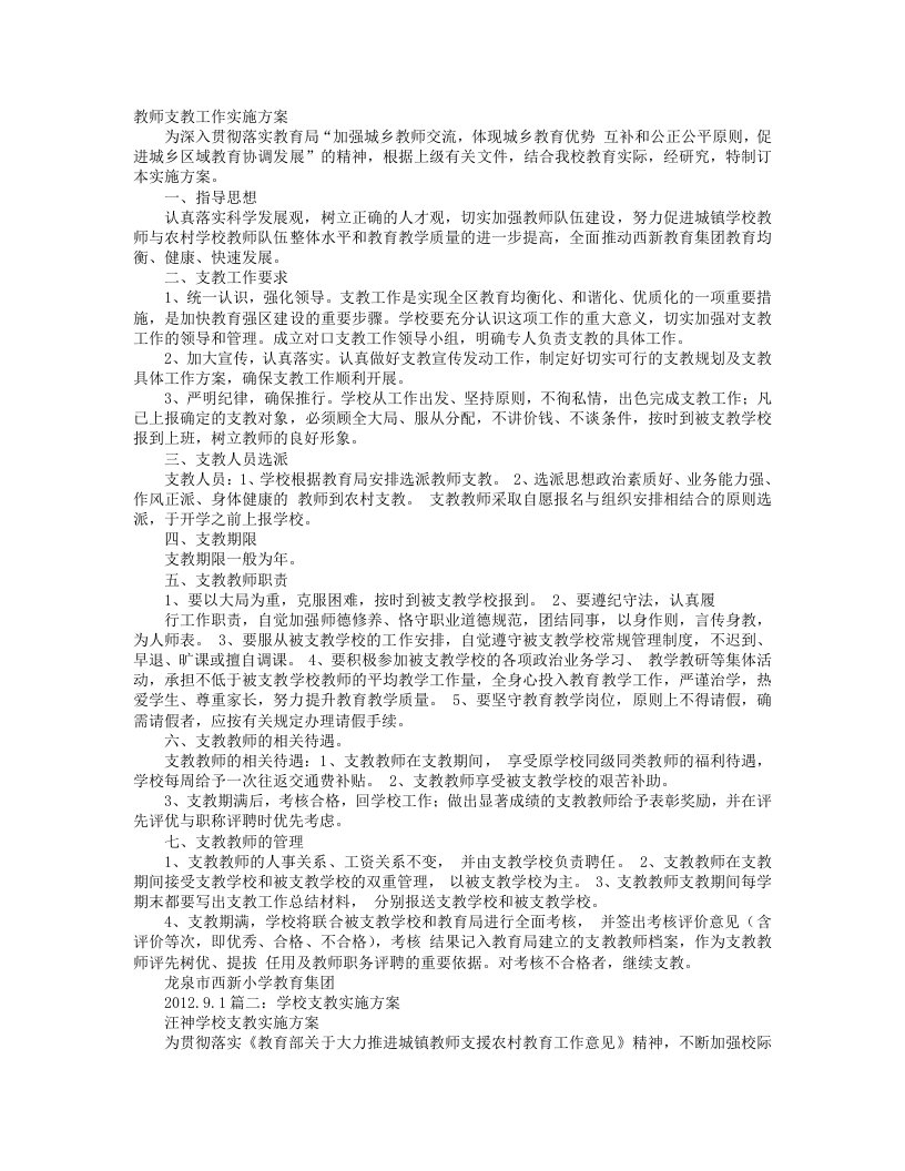 教师支教实施方案