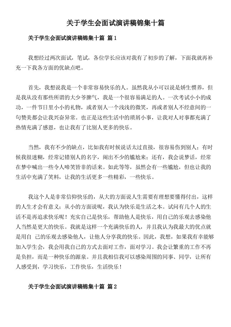 关于学生会面试演讲稿锦集十篇