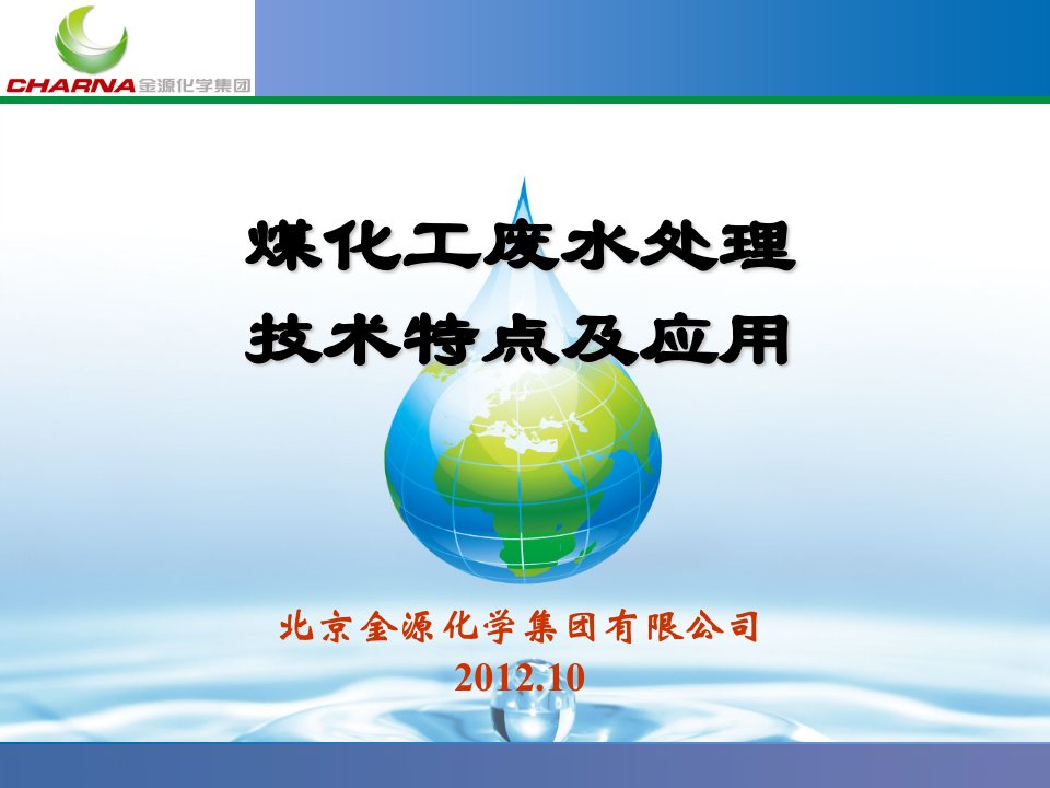 煤化工废水处理技术特点及应用2