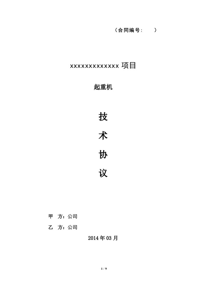 电动葫芦、天车、起重设备技术协议合同