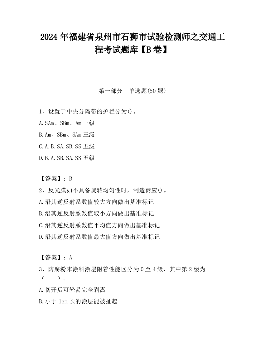 2024年福建省泉州市石狮市试验检测师之交通工程考试题库【B卷】