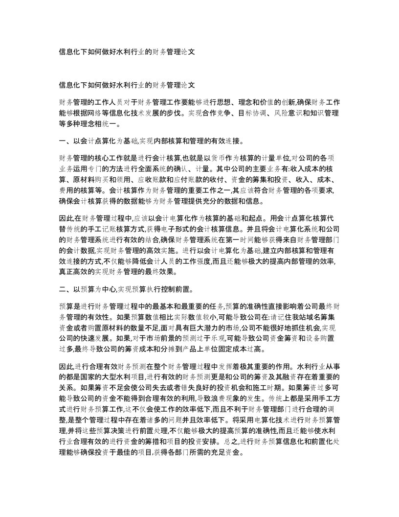 信息化下如何做好水利行业的财务管理论文