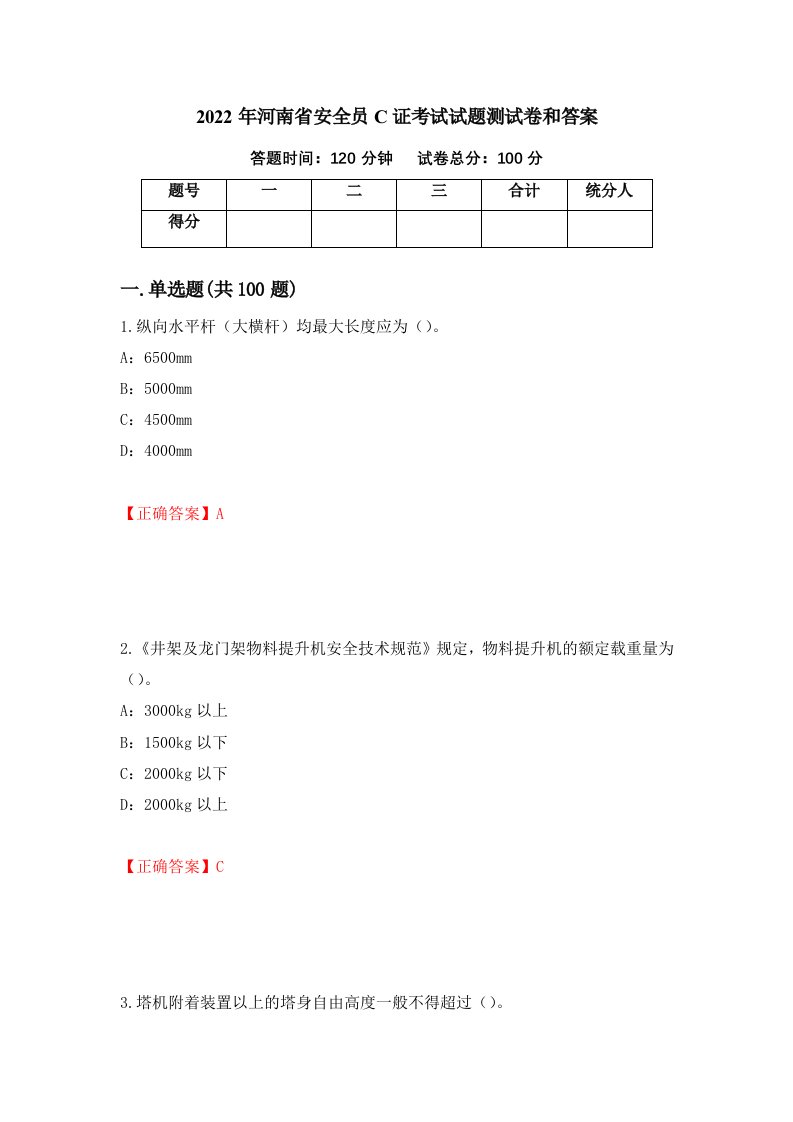 2022年河南省安全员C证考试试题测试卷和答案42