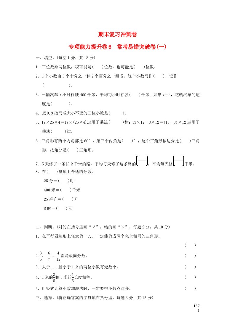 2022四年级数学下册期末复习冲刺卷专项能力提升卷6常考易错突破卷一冀教版