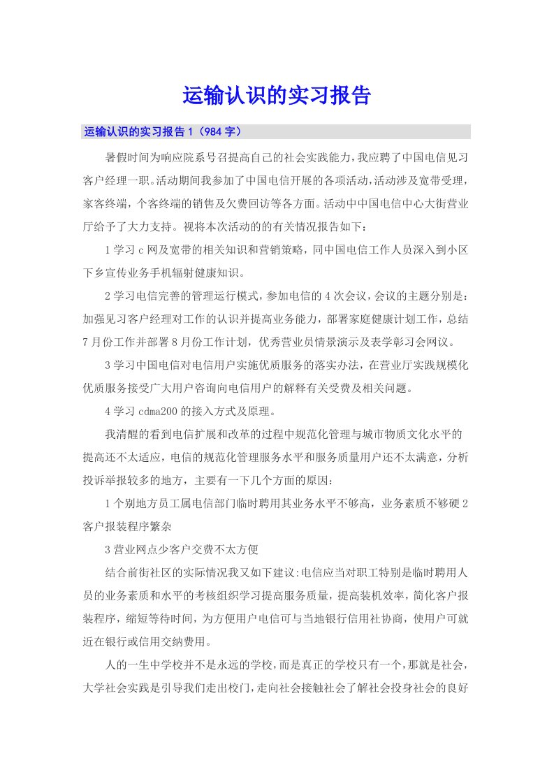 运输认识的实习报告