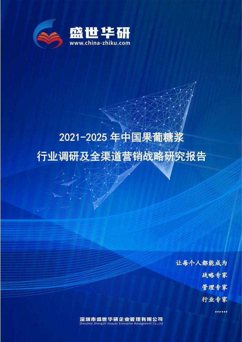 2021-2025年中国果葡糖浆行业调研及全渠道营销战略研究报告