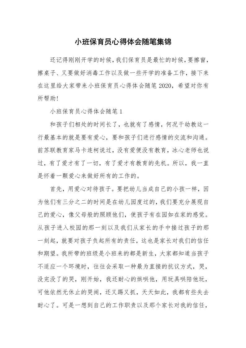 教师随笔心得_小班保育员心得体会随笔集锦