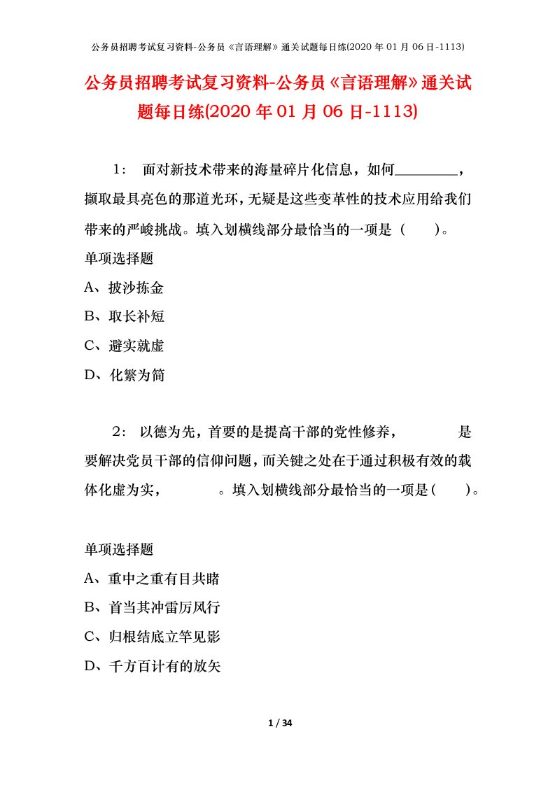 公务员招聘考试复习资料-公务员言语理解通关试题每日练2020年01月06日-1113