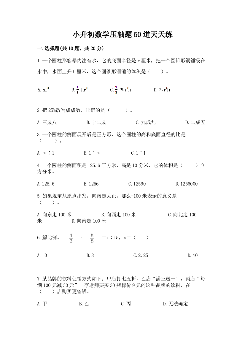 小升初数学压轴题50道天天练附答案【精练】