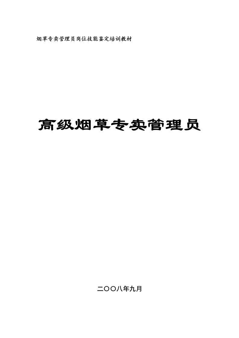 11烟草专卖管理员技能鉴定培训教材(高级)