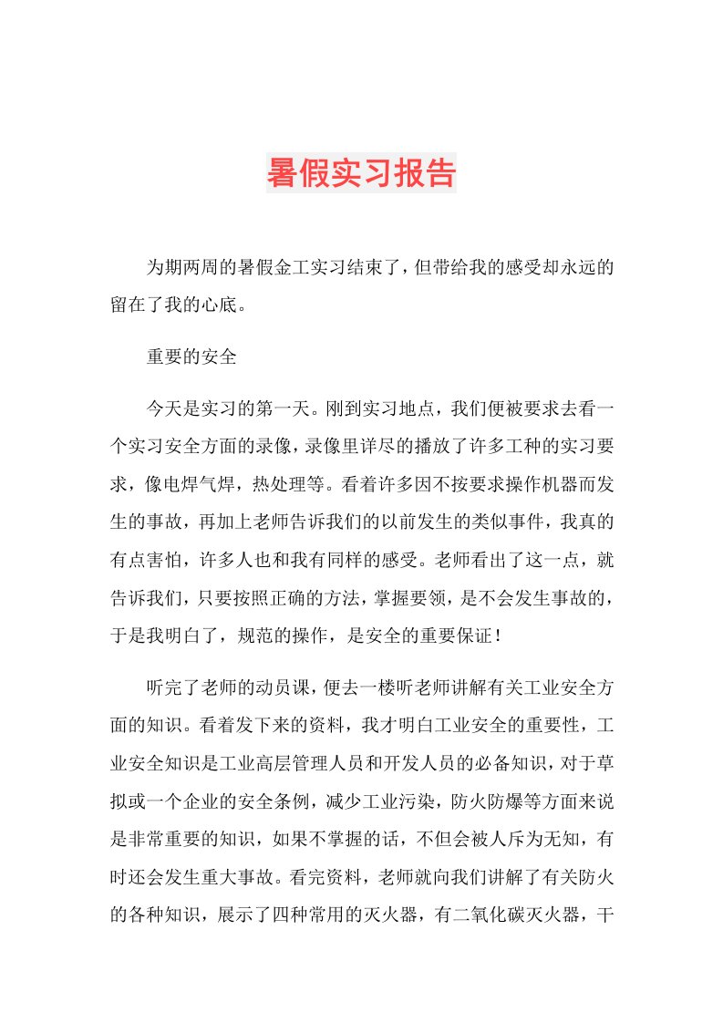 暑假实习报告