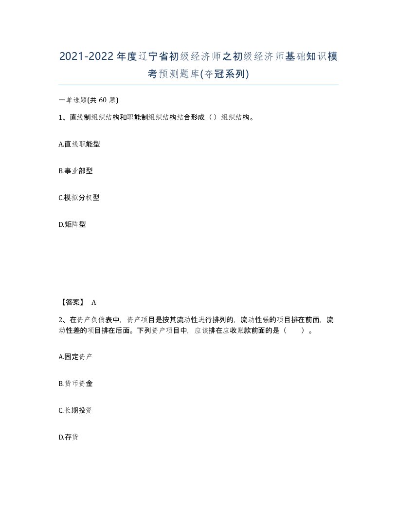 2021-2022年度辽宁省初级经济师之初级经济师基础知识模考预测题库夺冠系列