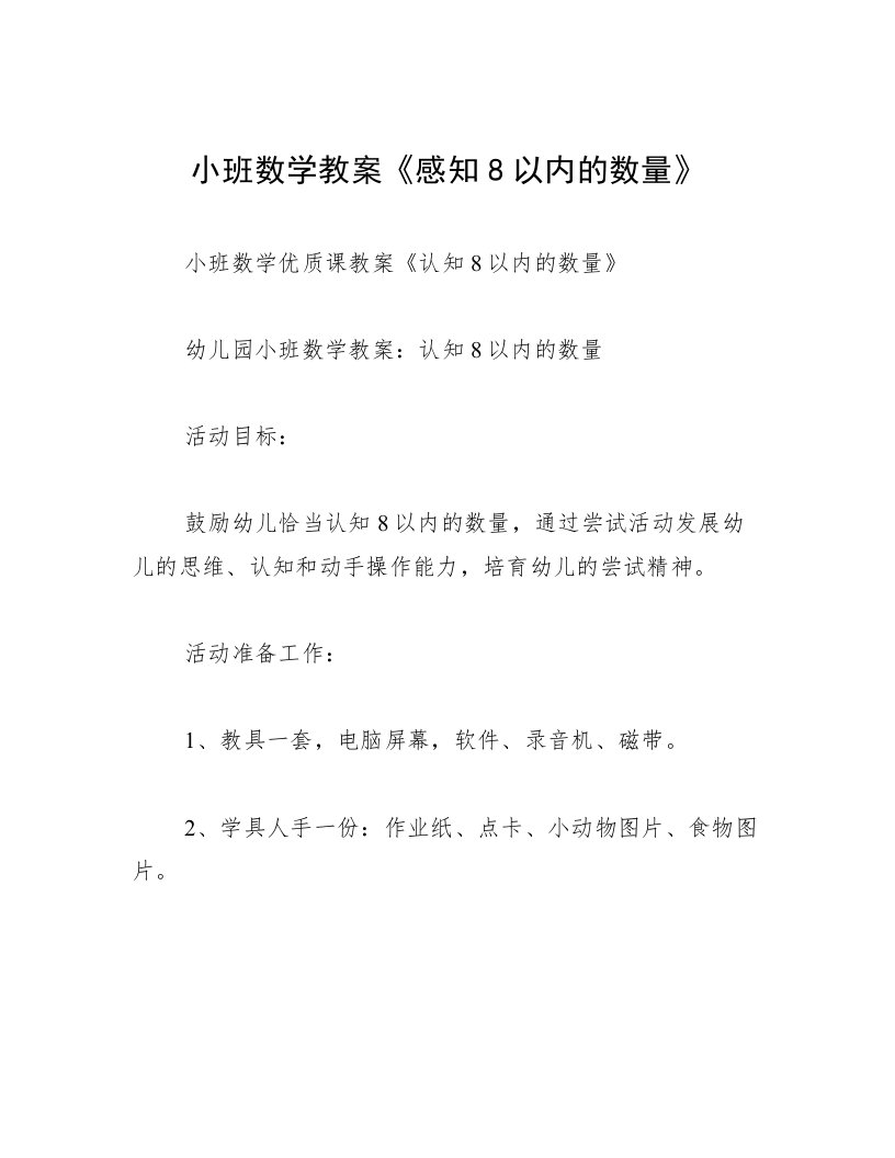 小班数学教案《感知8以内的数量》