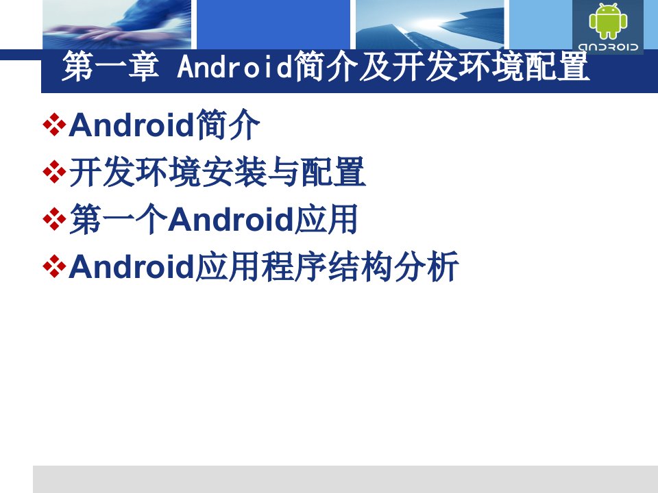 第1章Android简介及开发环境配置