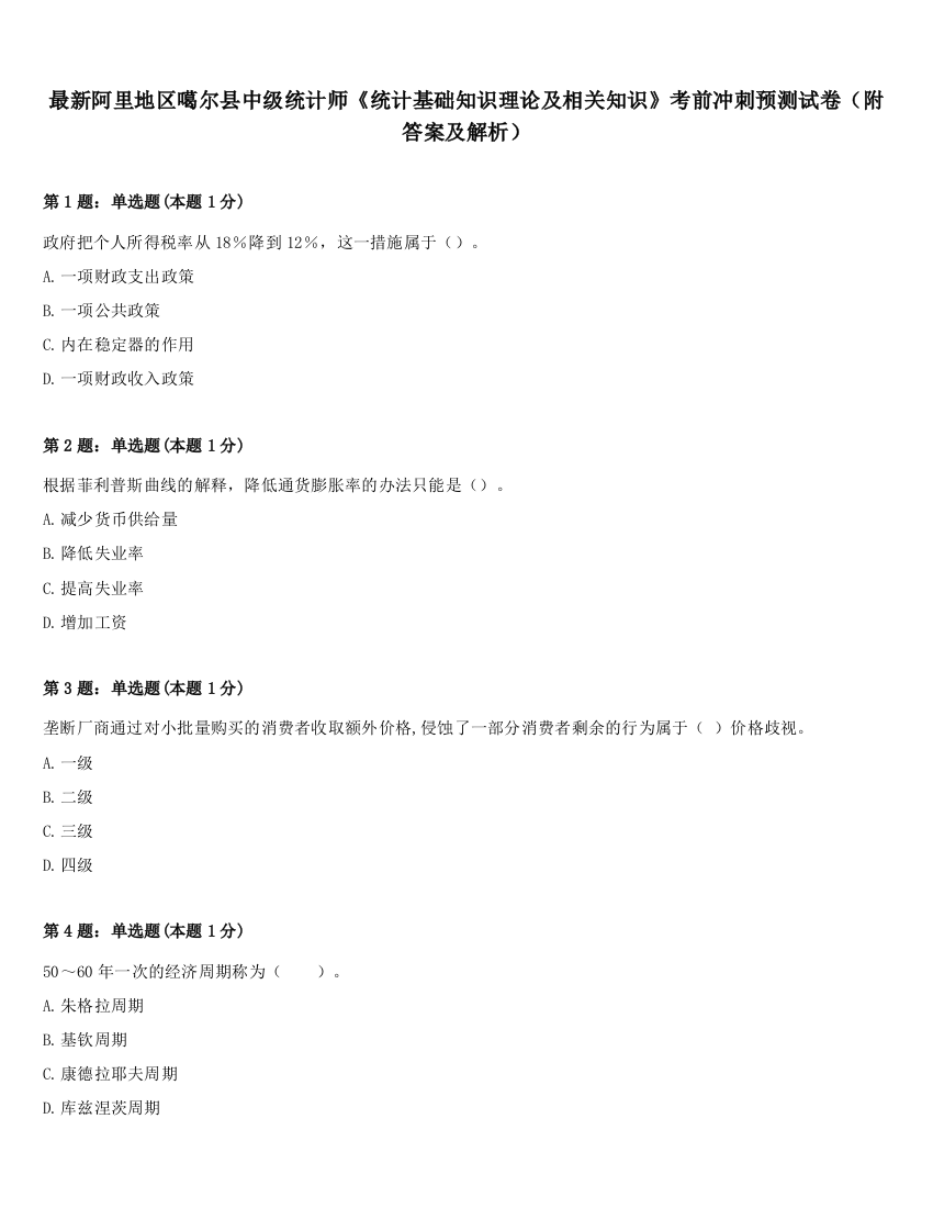 最新阿里地区噶尔县中级统计师《统计基础知识理论及相关知识》考前冲刺预测试卷（附答案及解析）