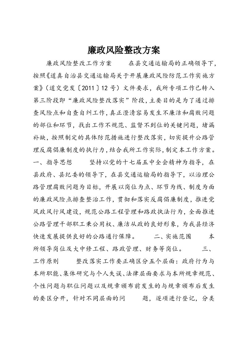 廉政风险整改方案