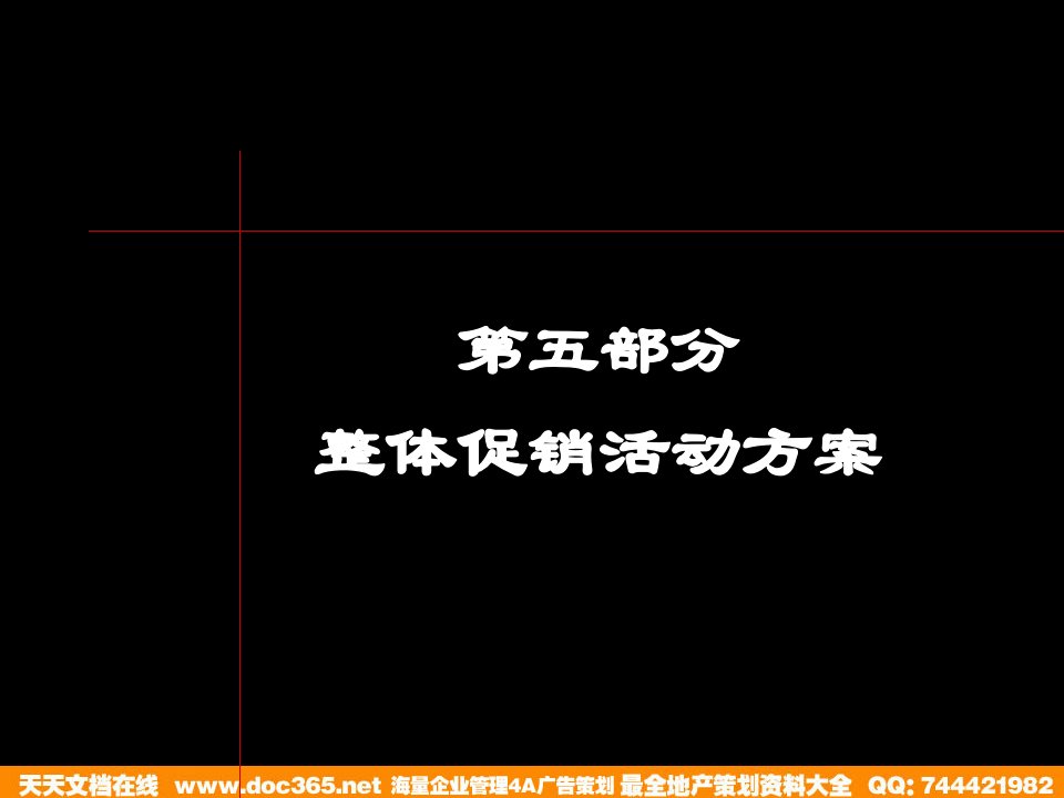 整体促销活动方案