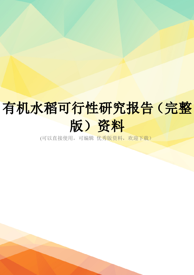 有机水稻可行性研究报告(完整版)资料