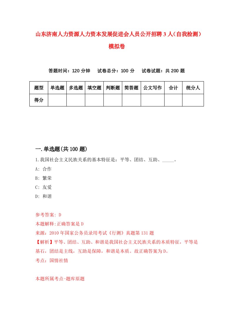 山东济南人力资源人力资本发展促进会人员公开招聘3人自我检测模拟卷第6期