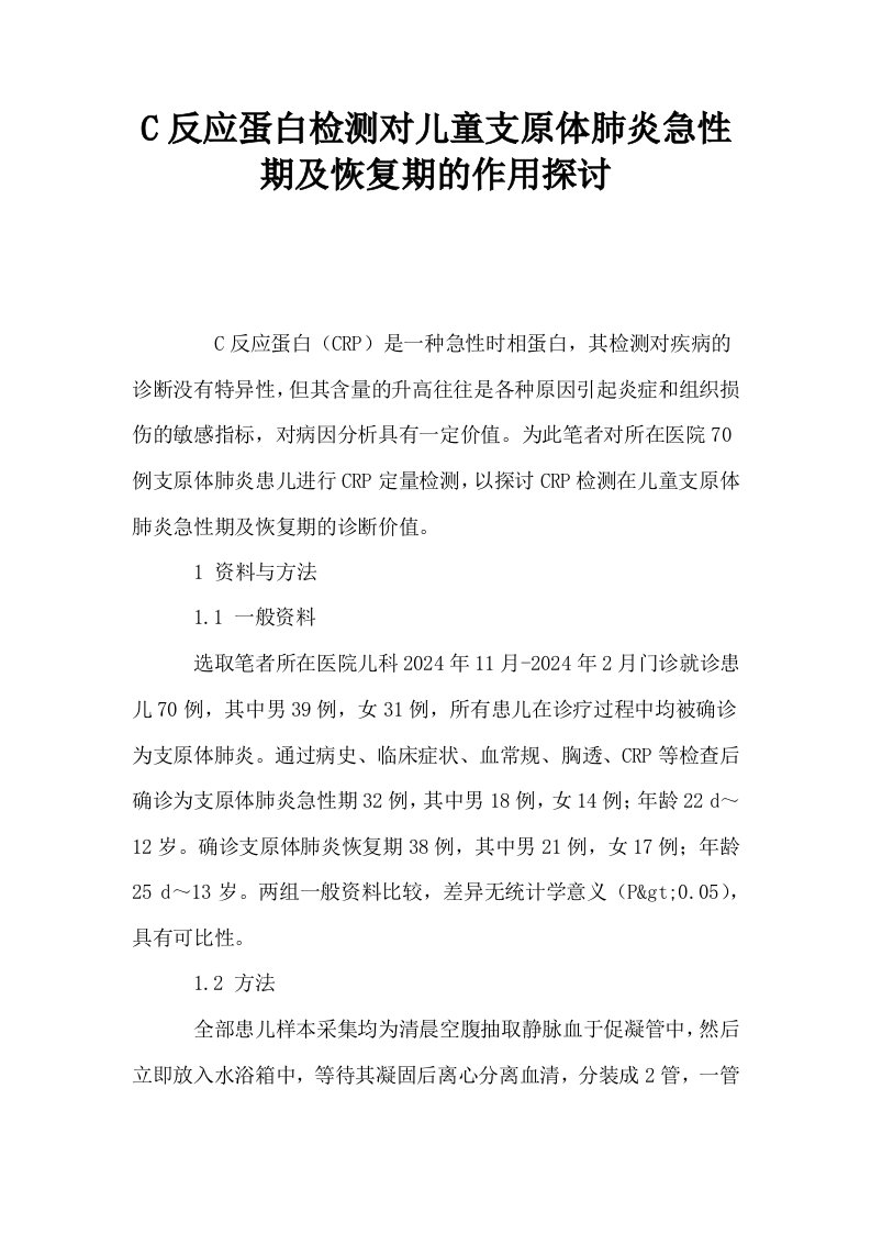 C反应蛋白检测对儿童支原体肺炎急性期及恢复期的作用探讨