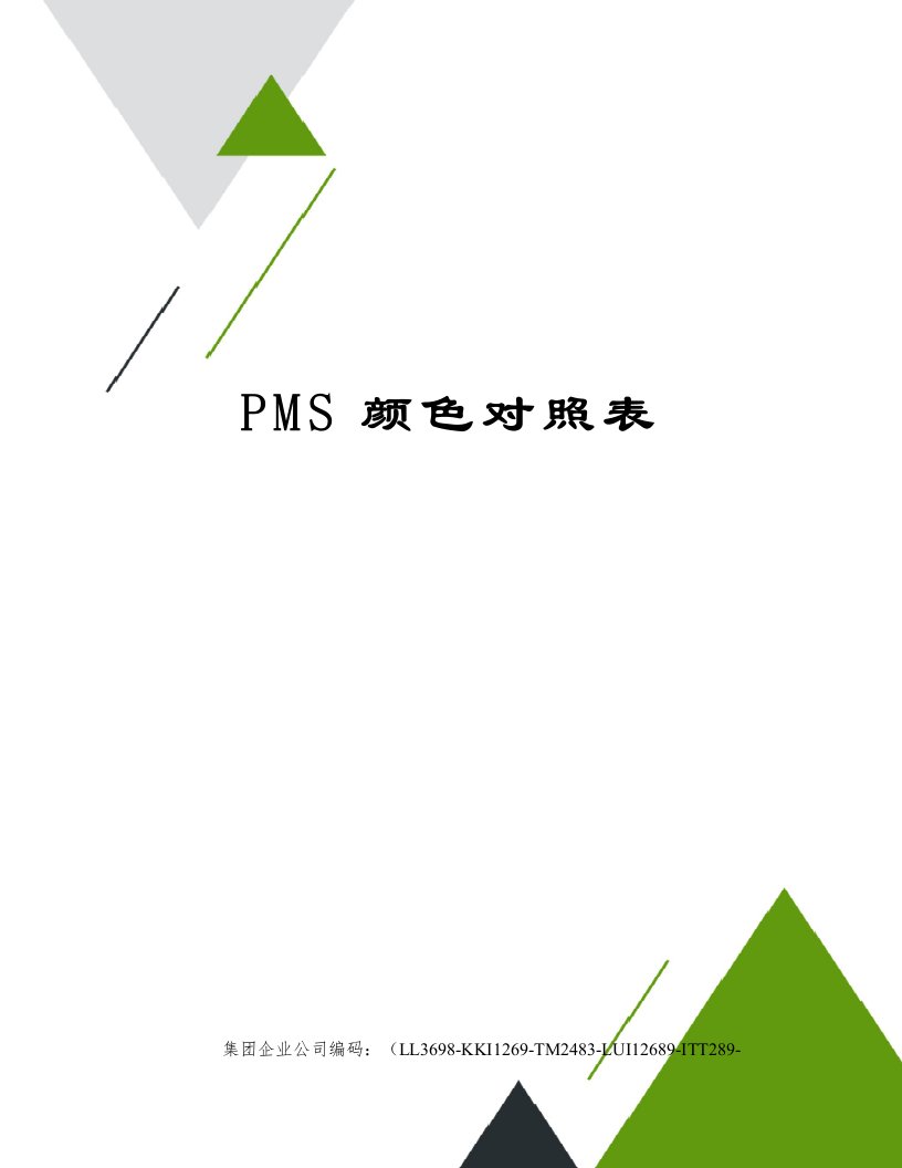 PMS颜色对照表