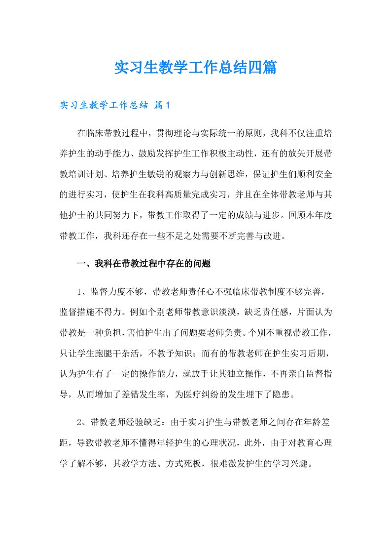 实习生教学工作总结四篇