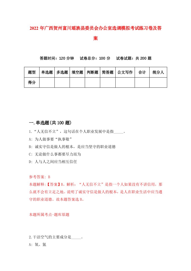 2022年广西贺州富川瑶族县委员会办公室选调模拟考试练习卷及答案第4次