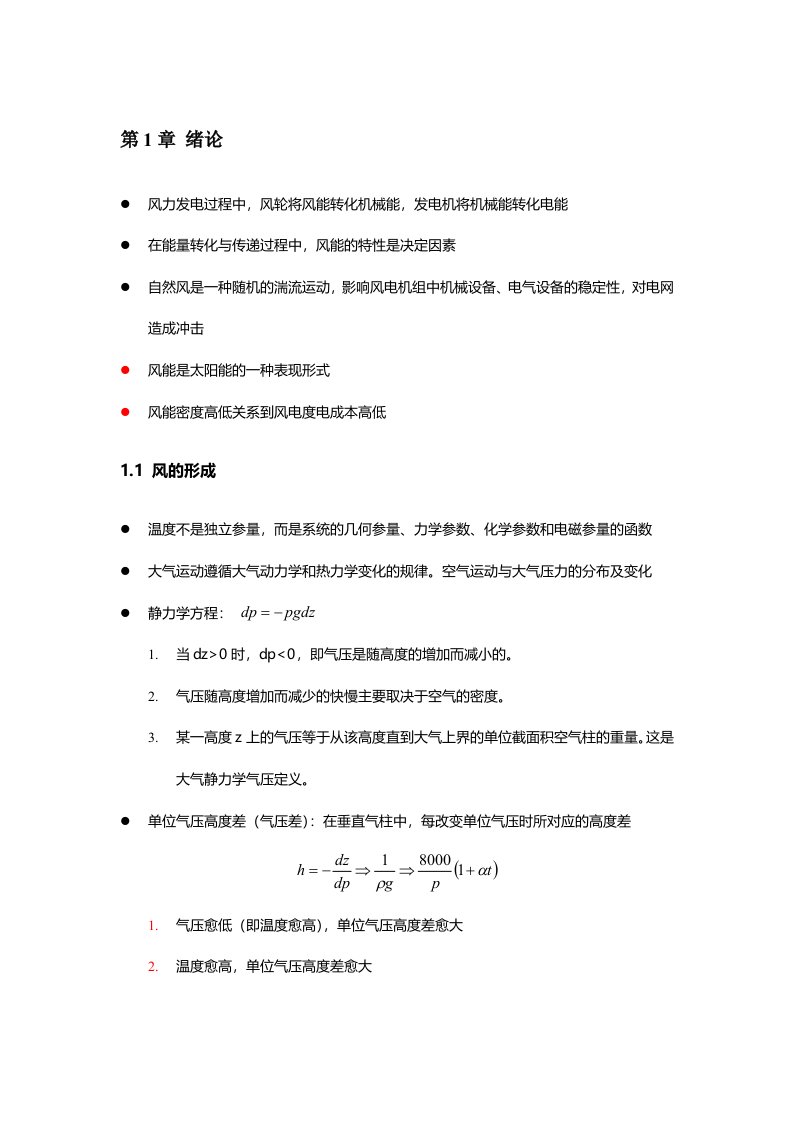 《风力发电原理》教案(版)