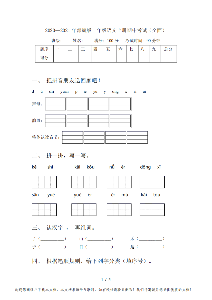 2020—2021年部编版一年级语文上册期中考试(全面)