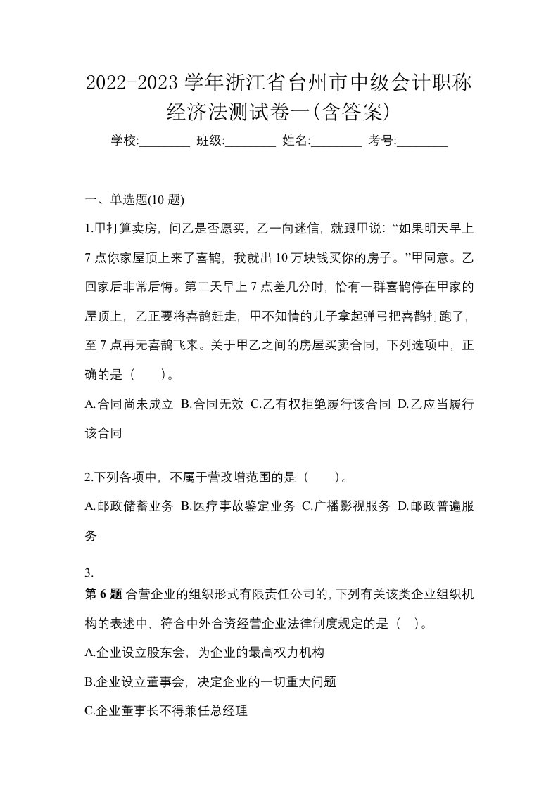 2022-2023学年浙江省台州市中级会计职称经济法测试卷一含答案