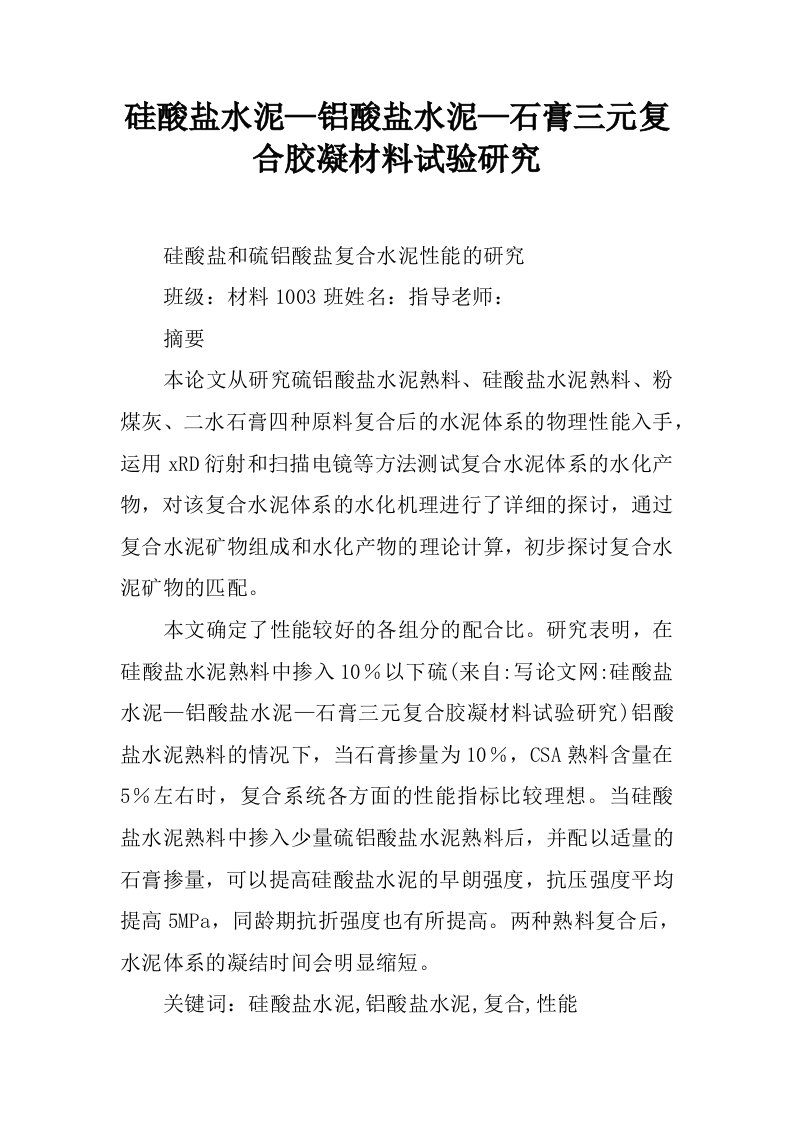 硅酸盐水泥—铝酸盐水泥—石膏三元复合胶凝材料试验研究