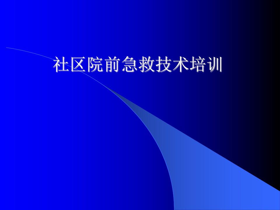 社区院前急救技术培训