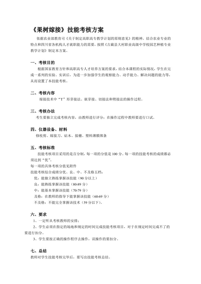 《果树嫁接》技能考核方案