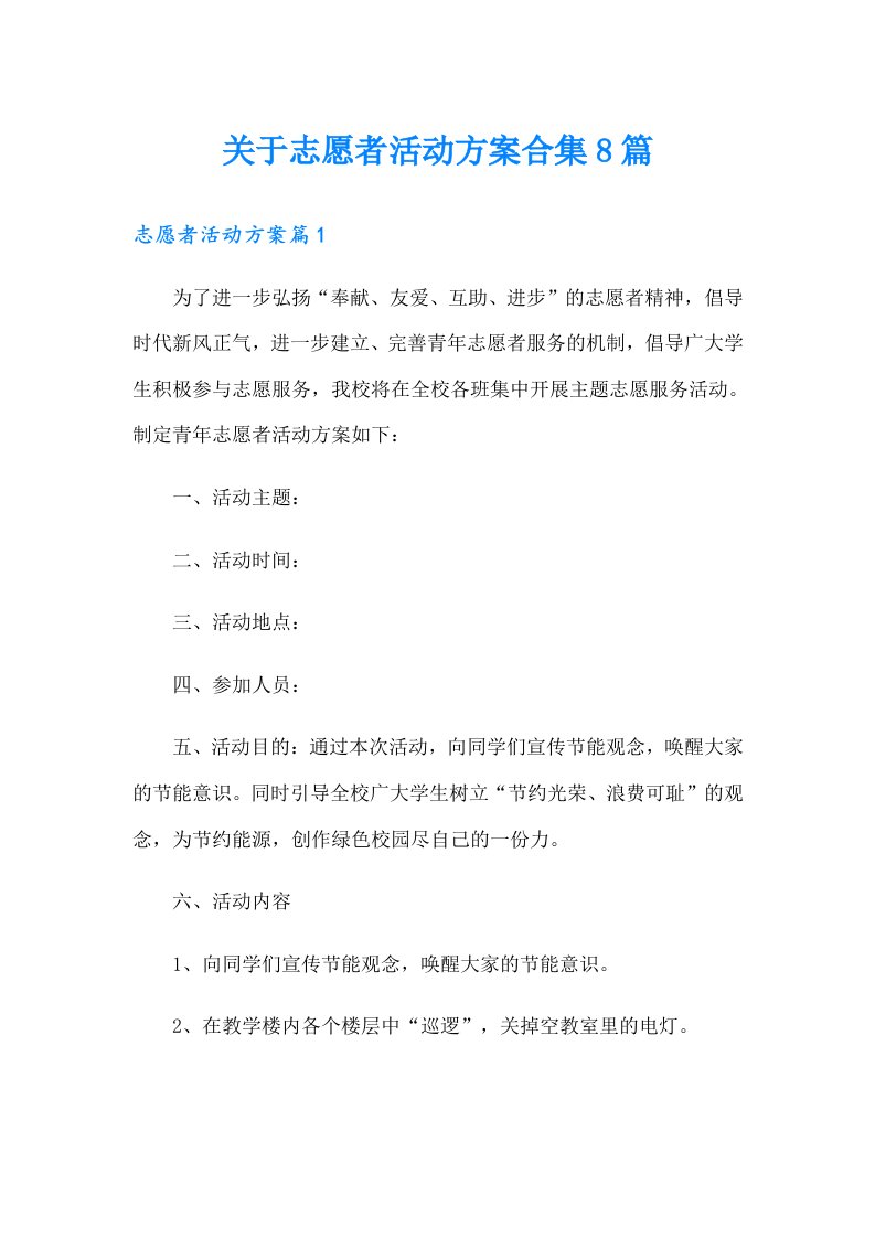 关于志愿者活动方案合集8篇