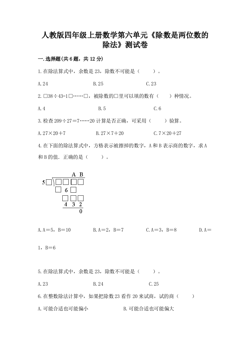 人教版四年级上册数学第六单元《除数是两位数的除法》测试卷带答案（巩固）