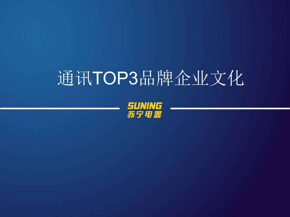 企业文化-苏宁电器各品类TOP3品牌企业文化通讯