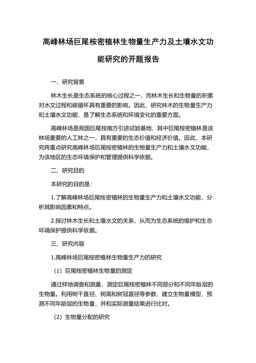 高峰林场巨尾桉密植林生物量生产力及土壤水文功能研究的开题报告