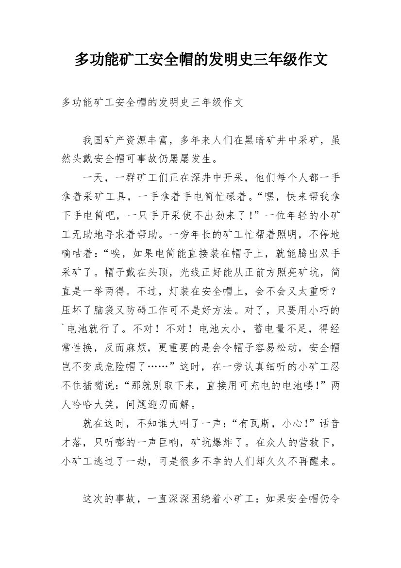 多功能矿工安全帽的发明史三年级作文