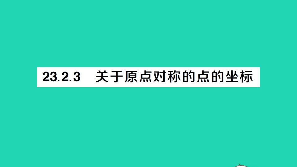 九年级数学上册第二十三章旋转23.2中心对称23.2.3关于原点对称的点的坐标作业课件新版新人教版