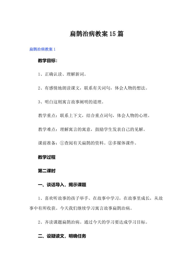 扁鹊治病教案15篇