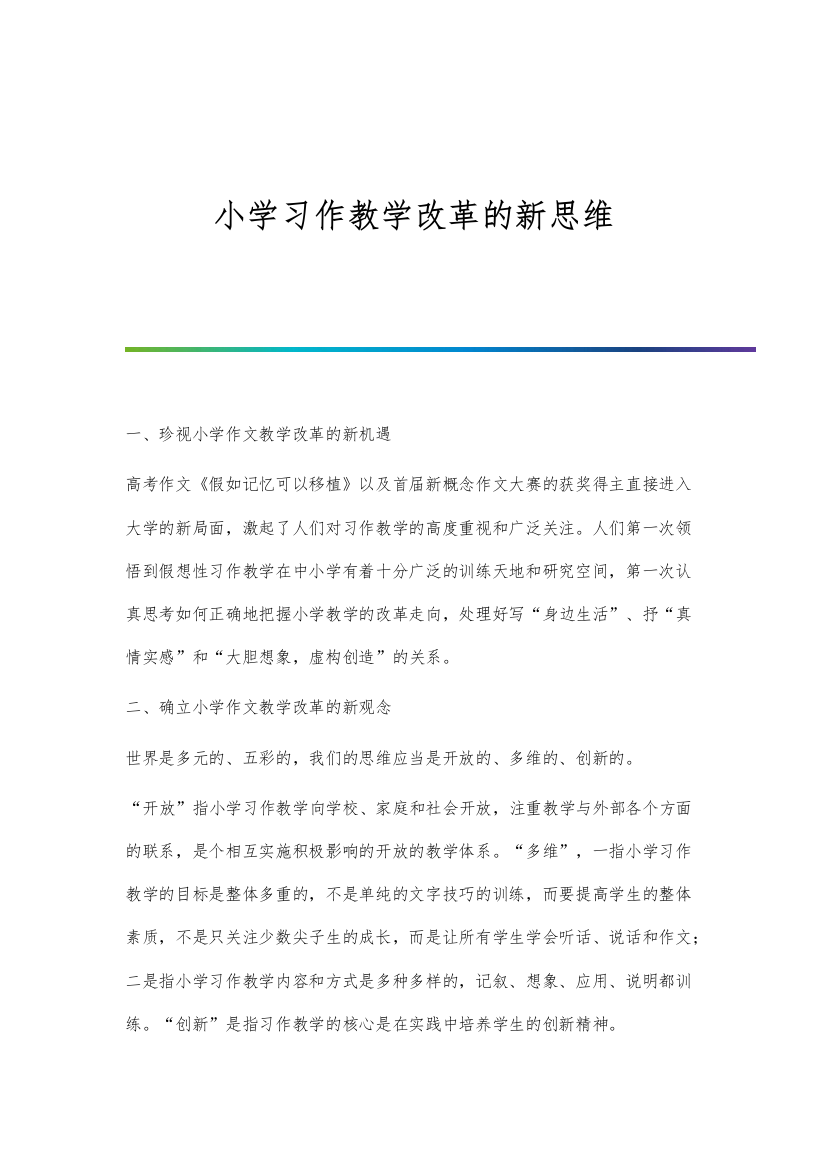 小学习作教学改革的新思维