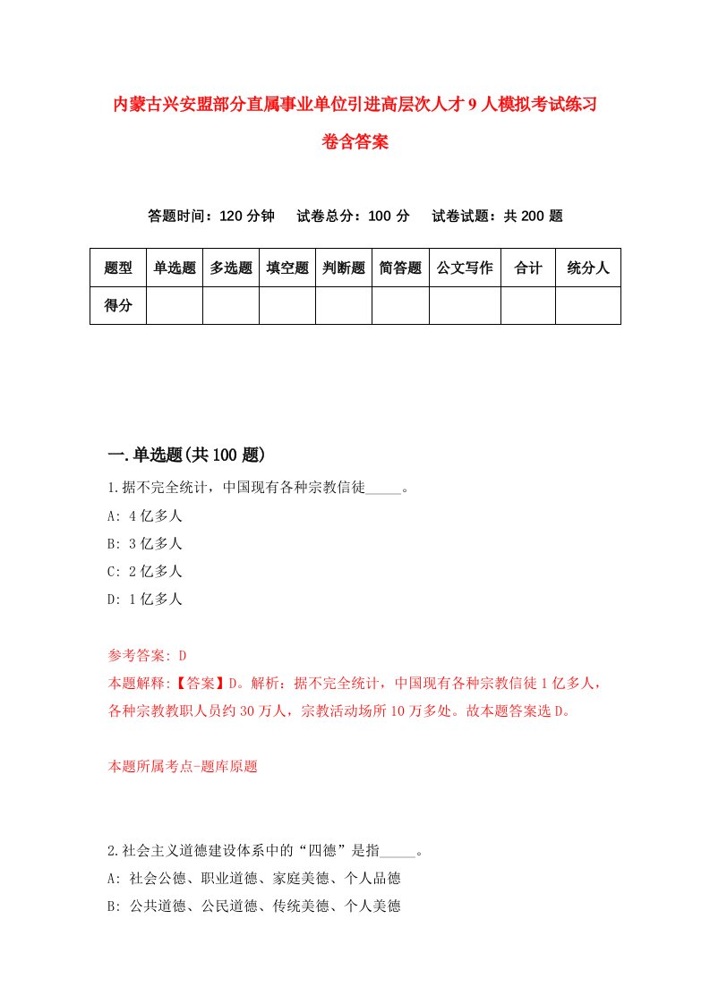 内蒙古兴安盟部分直属事业单位引进高层次人才9人模拟考试练习卷含答案5