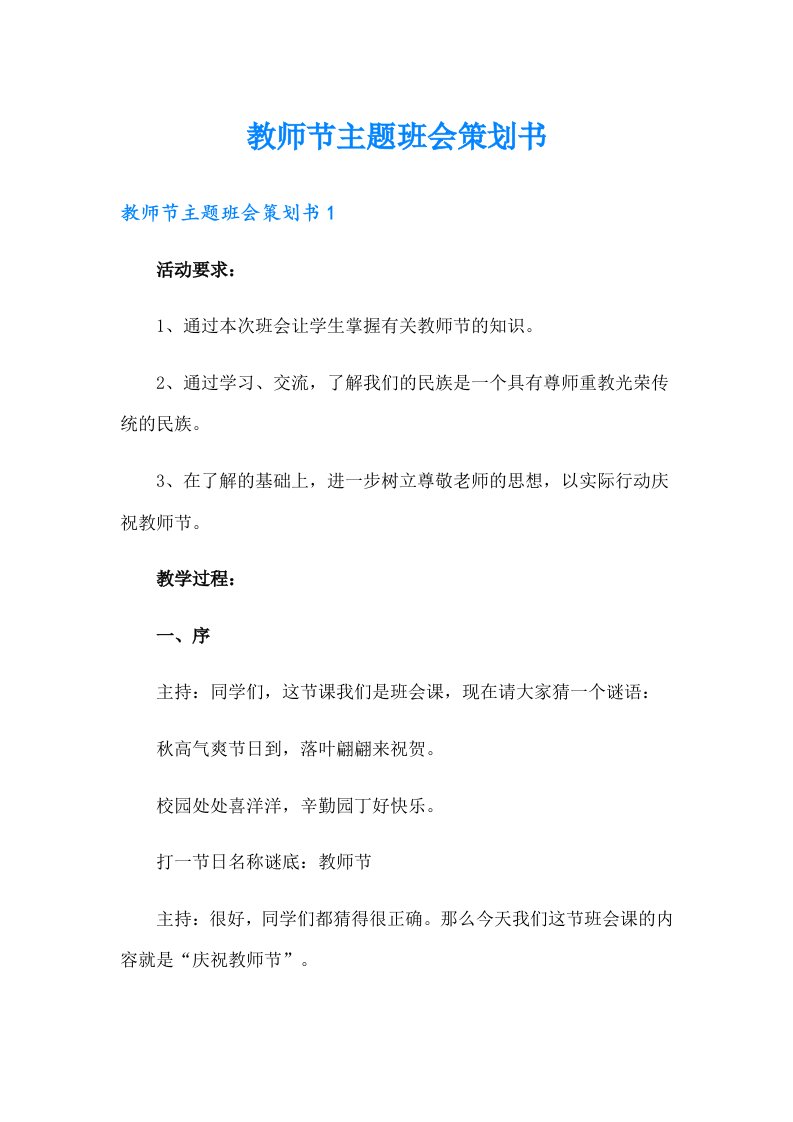 教师节主题班会策划书