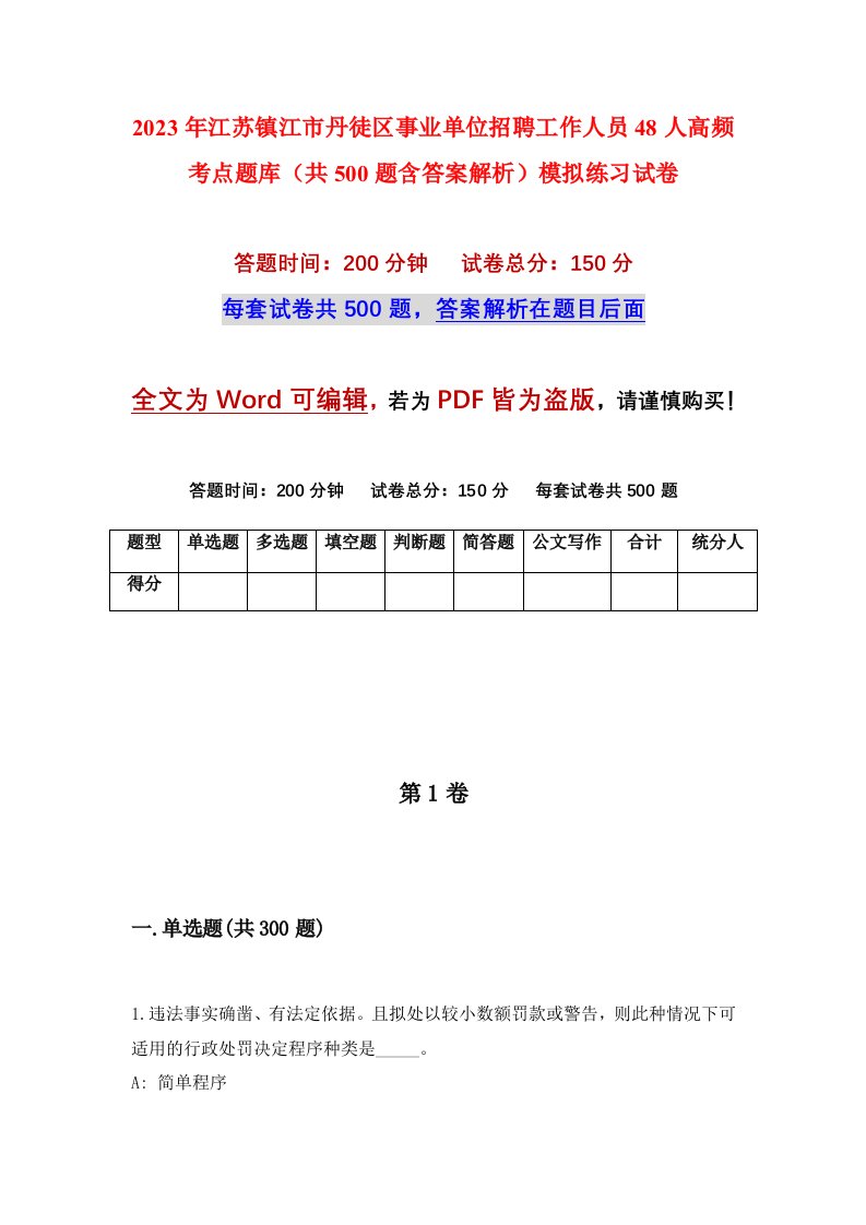 2023年江苏镇江市丹徒区事业单位招聘工作人员48人高频考点题库共500题含答案解析模拟练习试卷