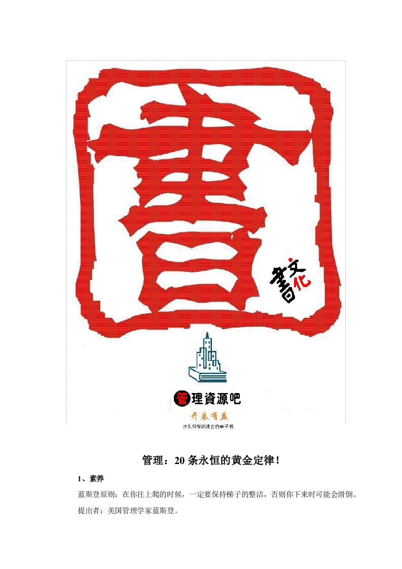 【管理精品】管理：20条永恒的黄金定律