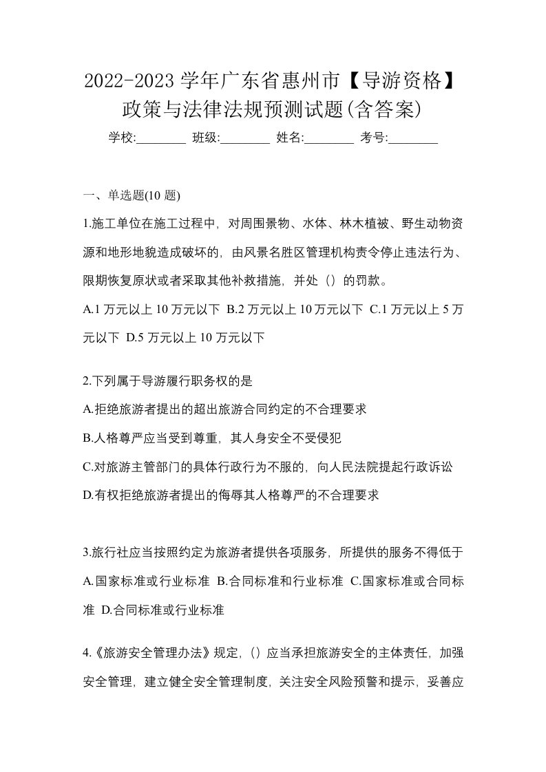 2022-2023学年广东省惠州市导游资格政策与法律法规预测试题含答案