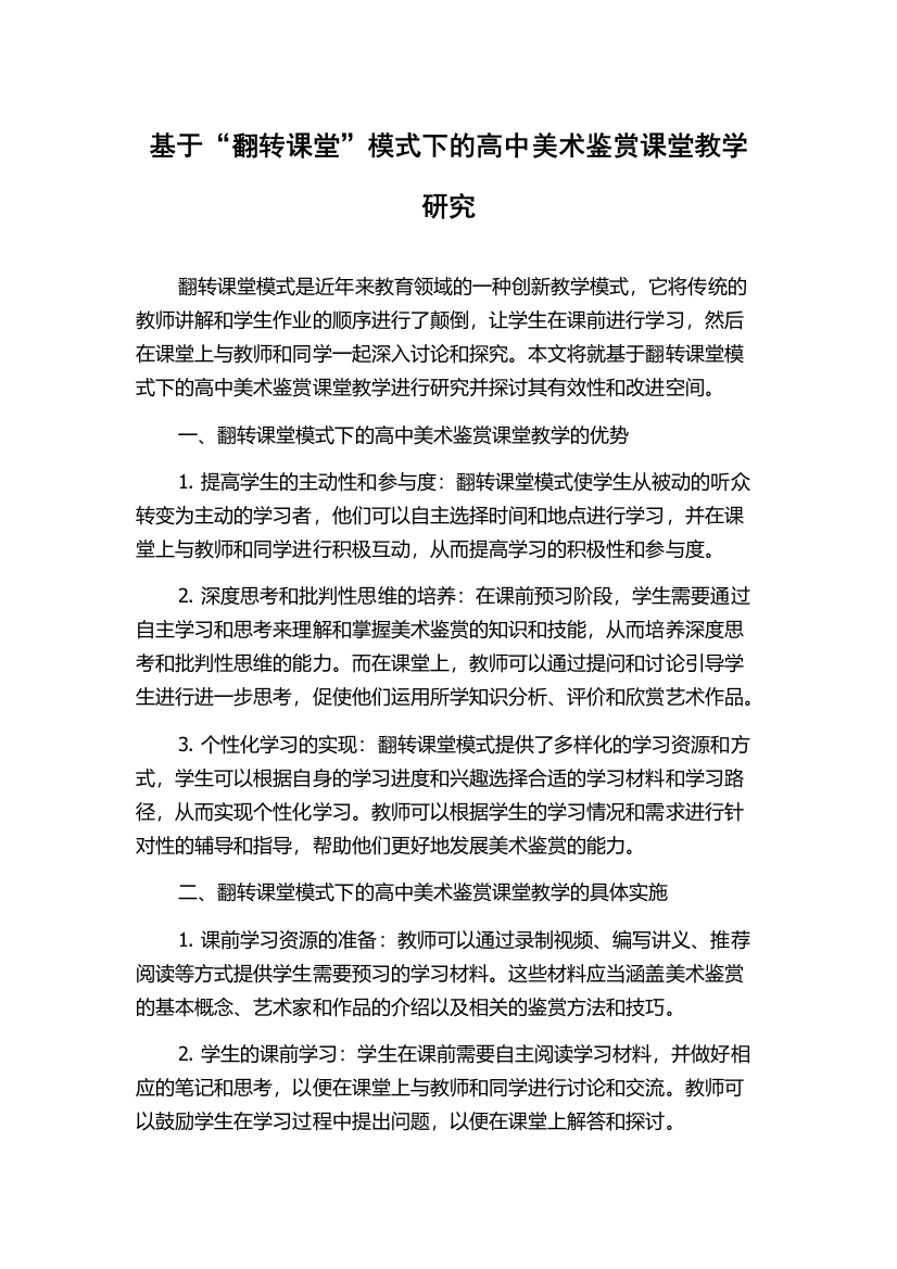 基于“翻转课堂”模式下的高中美术鉴赏课堂教学研究